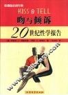 吻与倾诉  20世纪性学报告