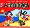 小学入学自测训练  训练篇  上
