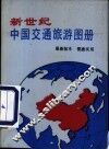 新世纪中国交通旅游图册