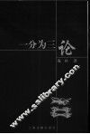 一分为三论