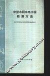 中型水利水电工程勘测方法