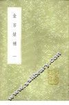 金石录补  1-3册