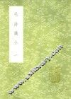 毛诗识小  1-2册