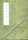 南北朝文钞  1-2册