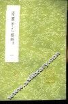 南涧甲乙稿  附拾遗  1-6册