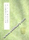 夏小正戴氏传  附校录