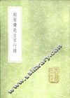 颜习斋先生言行录