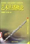 艺术传播概论