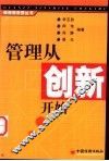 管理从创新开始