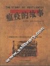 瘟疫的故事  瘟疫改变人类命运和历史进程的悲惨史话