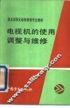 电视机的使用调整与维修