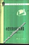 小型农田水利工程测量