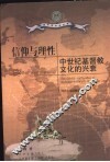 信仰与理性  中世纪基督教文化的兴衰