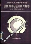 技工学校机械类机械制图习题分析与解答