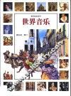 世界音乐