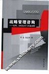 战略管理咨询-原理、分析技术与实施策略