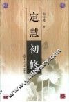 定慧初修