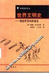 世界文明史  观察世界的新视角