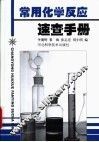 常用化学反应速查手册