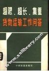 超限、超长、集重货物运输工作问答