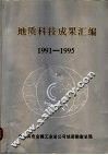 地质科技成果汇编  1991-1995