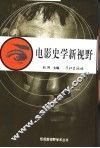电影史学新视野