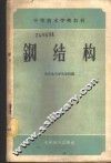 钢结构