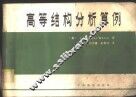 高等结构分析算例