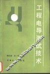 工程电导测试技术