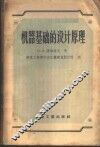 机器基础的设计原理