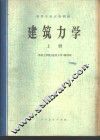 建筑力学  上