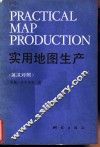 实用地图生产  英汉对照