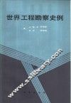 世界工程勘察史例