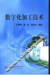 数字化加工技术