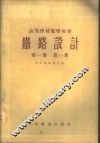 铁路设计  第1卷  第1册