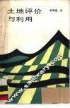 土地评价与利用