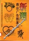 新潮商业广告图案集