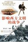 影响西方文明的战争