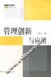 管理创新与应用