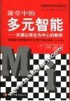 课堂中的多元智能  开展以学生为中心的教学