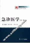 急诊医学  第2版