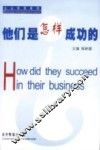 他们是怎样成功的  企业管理案例