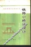 铁路小桥涵设计