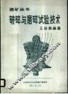 破碎与磨碎试验技术