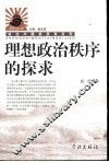 理想政治秩序的探求