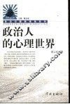 政治人的心理世界