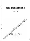 热力设备模型实验研究基础