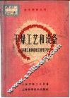 干燥工艺和设备  木材工业和造纸工业等部分