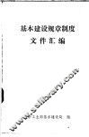 基本建设规章制度文件汇编