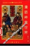漫话神鬼世界